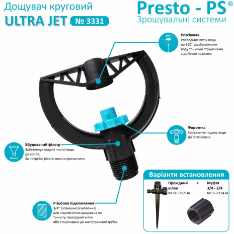 Дощувач Presto-PS зрошувач круговий "Ultra Jet" (3331) Дощувач Presto-PS зрошувач круговий "Ultra Jet" (3331)