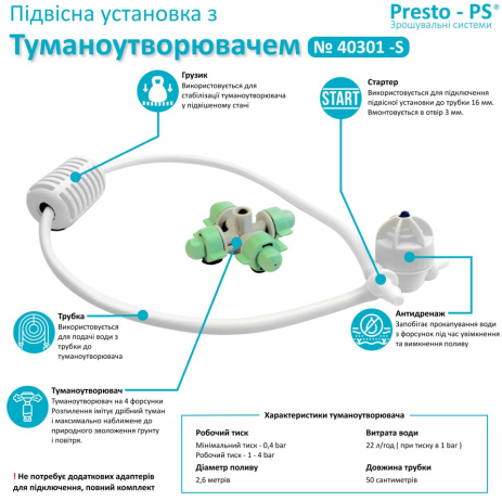 Підвісна установка з клапаном антидренажу Presto-PS та мікроджетом Туман (40301-S)