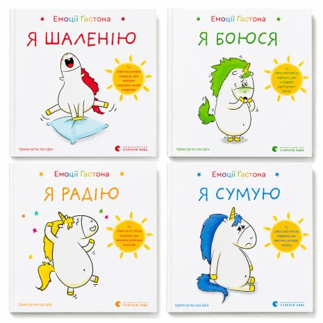 Комплект книг «Емоції Ґастона» (4 книги) — Орелі Шьєн Шо Шін Комплект книг «Емоції Ґастона» (4 книги) — Орелі Шьєн Шо Шін