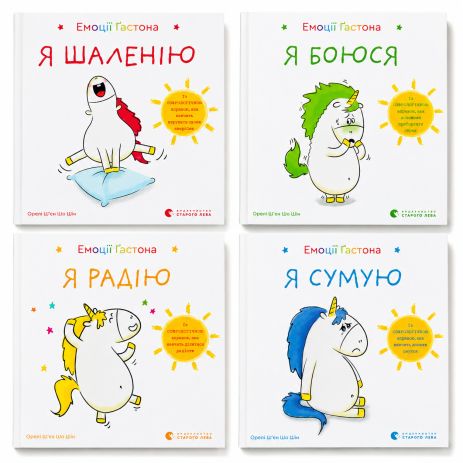 Комплект книг «Емоції Ґастона» (4 книги) — Орелі Шьєн Шо Шін