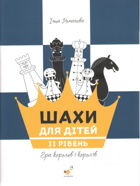 Шахматы для детей. II уровень – Романова И.