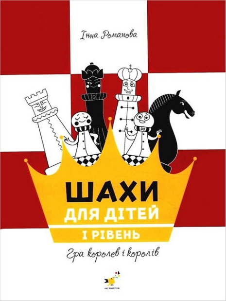 Шахматы для детей. I уровень – Романова И.