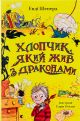 Книга Мальчик, живущий с драконами. Книга 2 - Энди Шепард