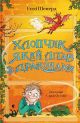 Книга Мальчик, летающий с драконами. Книга 3 - Энди Шепард