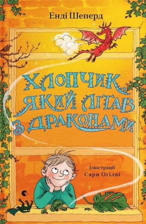 Книга 3 «Хлопчик, який літав з драконами» – Енді Шепард Книга 3 «Хлопчик, який літав з драконами» – Енді Шепард