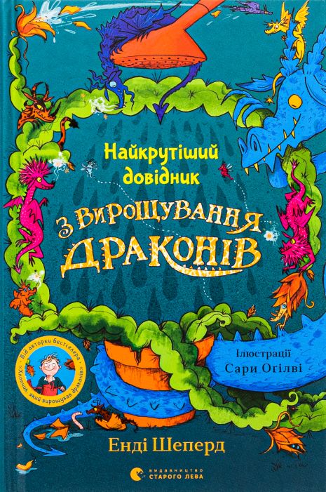 Найкрутіший довідник з вирощування драконів. Частина 6 — Енді Шепард Найкрутіший довідник з вирощування драконів. Частина 6 — Енді Шепард