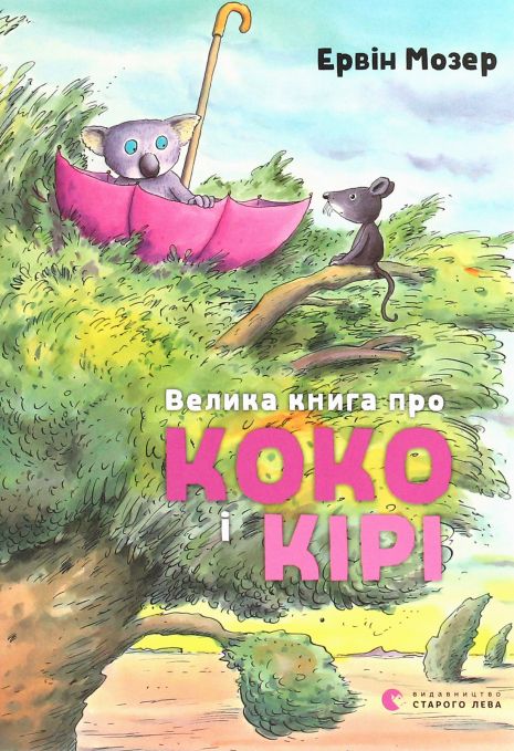 Ервін Мозер — Велика книга про Коко і Кірі Ервін Мозер — Велика книга про Коко і Кірі