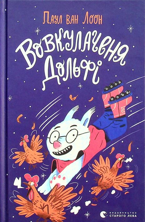 Книга «Вовкулаченя Дольфі. Частина 1», автор Паул ван Лоон Книга «Вовкулаченя Дольфі. Частина 1», автор Паул ван Лоон