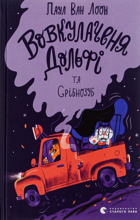 Вовкулаченя Дольфі та Срібнозуб. Книга 3 Вовкулаченя Дольфі та Срібнозуб. Книга 3