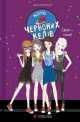 Клуб червоних кедів. Світ — наш! Книга 6 - Ана Пунсет Клуб червоних кедів. Світ — наш! Книга 6 - Ана Пунсет