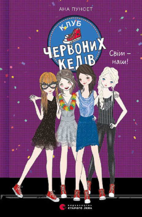 Клуб красных кедов. Мир – наш! Книга 6 - Ана Пунсет Клуб красных кедов. Мир – наш! Книга 6 - Ана Пунсет