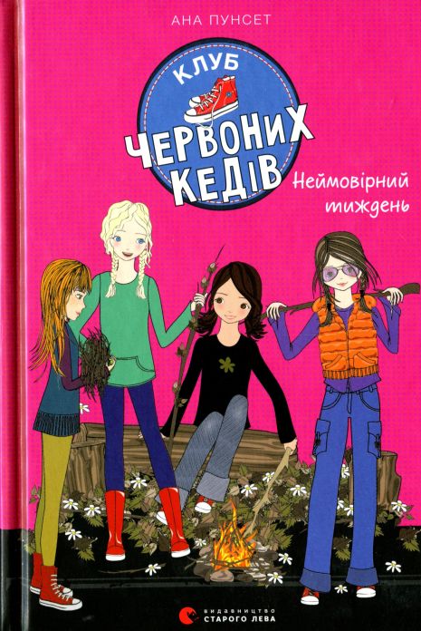 Клуб червоних кедів. Неймовірний тиждень. Книга 5 - Ана Пунсет Клуб червоних кедів. Неймовірний тиждень. Книга 5 - Ана Пунсет