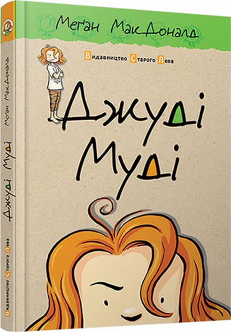 Джуді Муді. Книга 1 - МакДоналд Меґан Джуді Муді. Книга 1 - МакДоналд Меґан