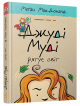 Джуді Муді рятує світ. Книга 3 - МакДоналд Меґан Джуді Муді рятує світ. Книга 3 - МакДоналд Меґан