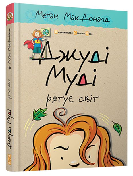 Джуді Муді рятує світ. Книга 3 - МакДоналд Меґан Джуді Муді рятує світ. Книга 3 - МакДоналд Меґан