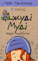 Джуді Муді віщує майбутнє. Книга 4 - МакДоналд Меґан Джуді Муді віщує майбутнє. Книга 4 - МакДоналд Меґан