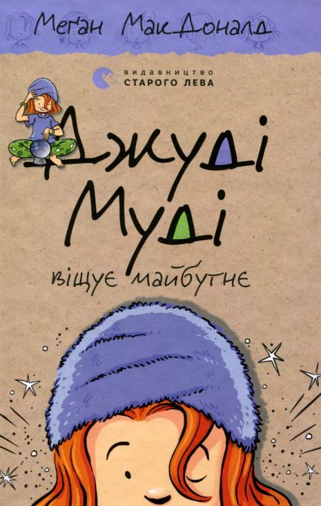 Джуді Муді віщує майбутнє. Книга 4 - МакДоналд Меґан Джуді Муді віщує майбутнє. Книга 4 - МакДоналд Меґан