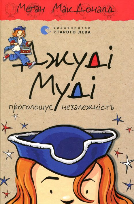 Дитяча книга "Джуді Муді проголошує незалежність" (Частина 6), Меґан МакДоналд