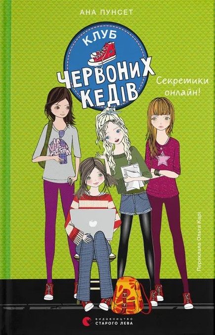 Ана Пунсет | Клуб червоних кедів. Книга 7: Секретики онлайн! Ана Пунсет | Клуб червоних кедів. Книга 7: Секретики онлайн!