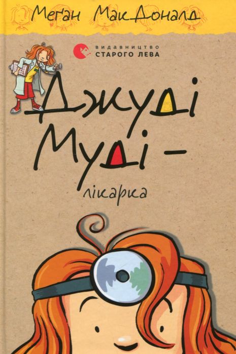 Джуді Муді — лікарка. Книга 5 - МакДоналд Меґан Джуді Муді — лікарка. Книга 5 - МакДоналд Меґан