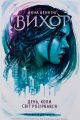 Вихрь. День, когда мир разорвался. Книга 1 - Анна Беннинг