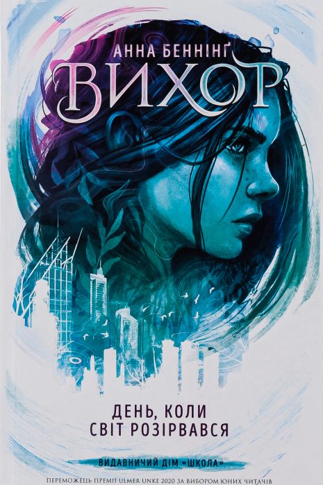 Вихрь. День, когда мир разорвался. Книга 1 - Анна Беннинг Вихрь. День, когда мир разорвался. Книга 1 - Анна Беннинг