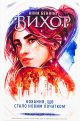 Вихрь. Любовь, которая стала новым началом. Книга 3 - Анна Беннинг