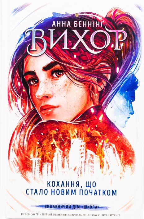 Вихрь. Любовь, которая стала новым началом. Книга 3 - Анна Беннинг