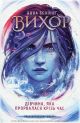 Вихрь. Девушка, прорвавшаяся через время. Книга 3 - Анна Беннинг