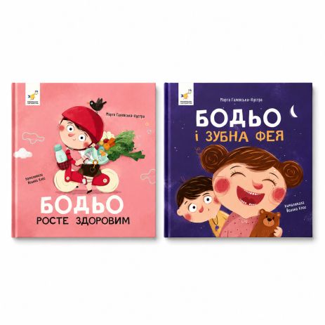 Комплект книг Бодье: Растет здоровым + Зубная фея» (2 книги) — Марта Галевская-Кустра