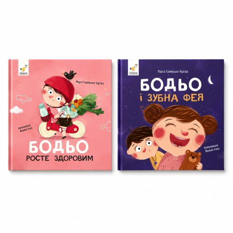 Комплект книг Бодье: Растет здоровым + Зубная фея» (2 книги) — Марта Галевская-Кустра Комплект книг Бодье: Растет здоровым + Зубная фея» (2 книги) — Марта Галевская-Кустра