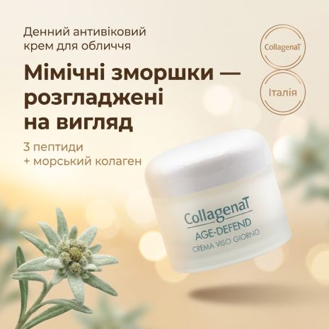 Дневной интенсивный антивозрастной крем для лица от CollagenaT, 50 мл