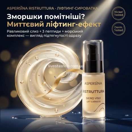 Сироватка інтенсивна ліфтинг експрес-дії Aspersina, 30 мл