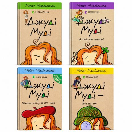 Комплект книг Джуди Муди (4 книги) — Меган МакДоналд