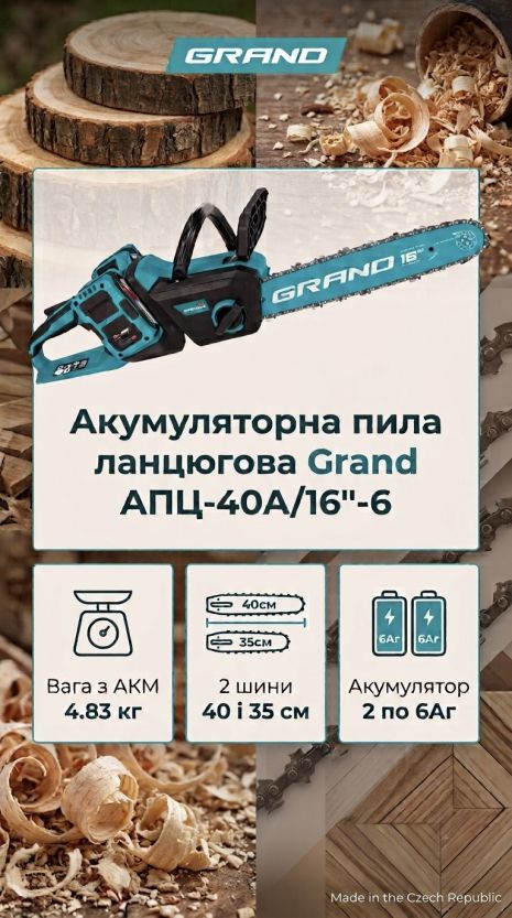 Аккумуляторная пила цепная Grand АПЦ-40А/16"-6, 40В (20+20)В / 6А, 405мм/16", 2500Вт, 3600м/мин