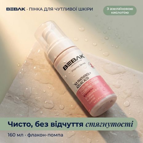 Очищаюча пінка з азелаїновою кислотою для чутливої шкіри Bebak Pharma Soothing, 160 мл