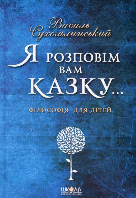 Я расскажу вам сказку… Философия для детей. Василий Сухомлинский Я расскажу вам сказку… Философия для детей. Василий Сухомлинский