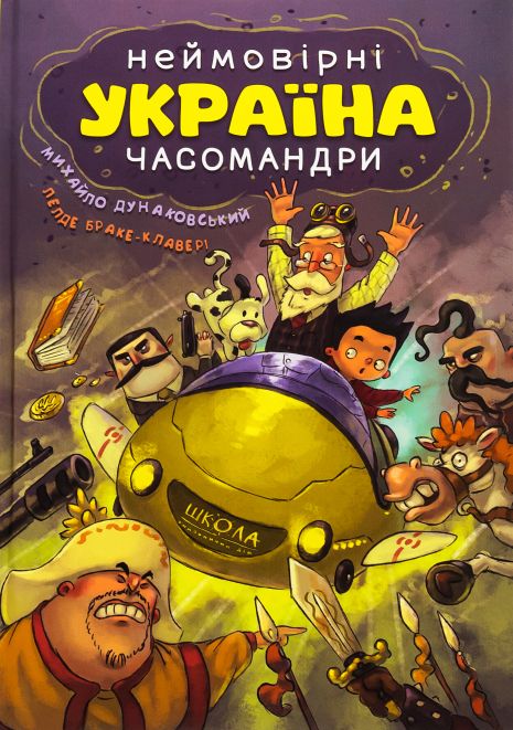 УКРАИНА. Невероятные времена андры (комиксы). Михаил Дунаковский