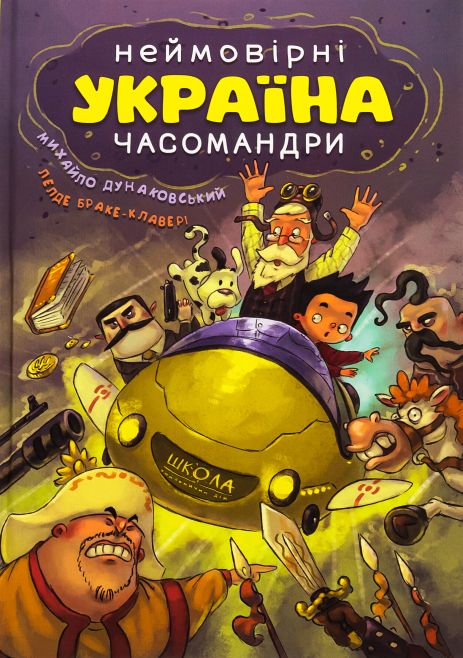 УКРАИНА. Невероятные времена андры (комиксы). Михаил Дунаковский УКРАИНА. Невероятные времена андры (комиксы). Михаил Дунаковский
