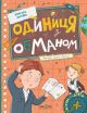 Единица с обманом. Всеволод Нестайко (2025)