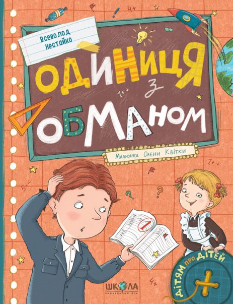 Единица с обманом. Всеволод Нестайко (2025) Единица с обманом. Всеволод Нестайко (2025)