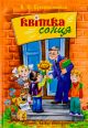 Цветок солнца. Василий Сухомлинский Цветок солнца. Василий Сухомлинский