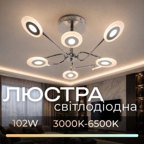 Сучасна люстра світлодіодна у вітальню Sirius 8929-8 102W