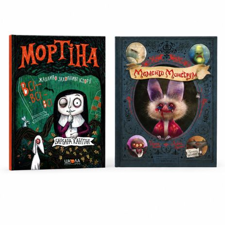 Комплект книг «Мортіна + Мементо Монструм» — 2 книги про зомбі, монстрів і пригоди