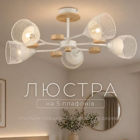 Потолочная люстра на 5 плафонов VALESO N6779/5 белый + дерево