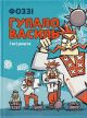 Гупал Василий и все остальные. Фоззи Гупал Василий и все остальные. Фоззи