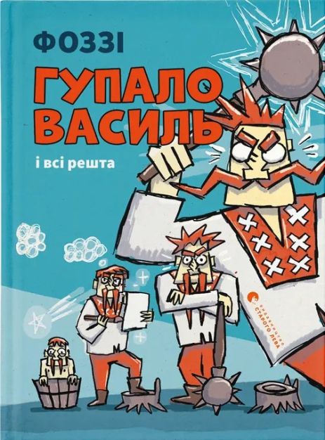 Гупал Василий и все остальные. Фоззи