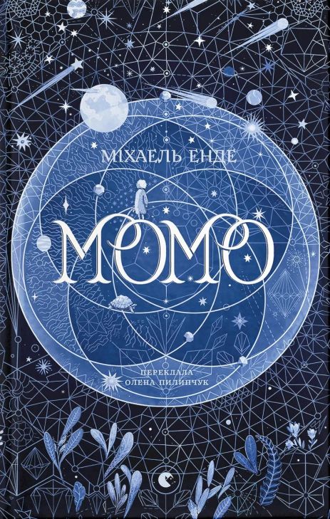 Мом. Энде Михаэль