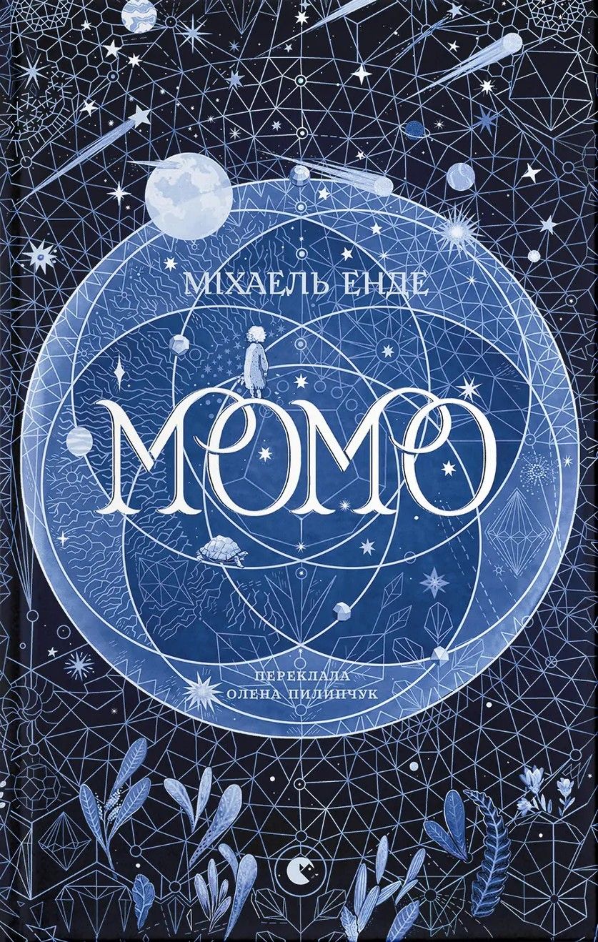 Мом. Энде Михаэль Мом. Энде Михаэль