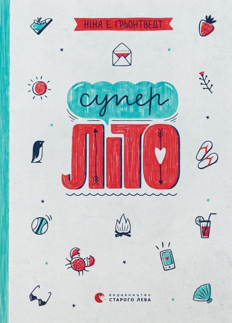 Суперлето. Книга 3. Грентведт Нина Элизабет